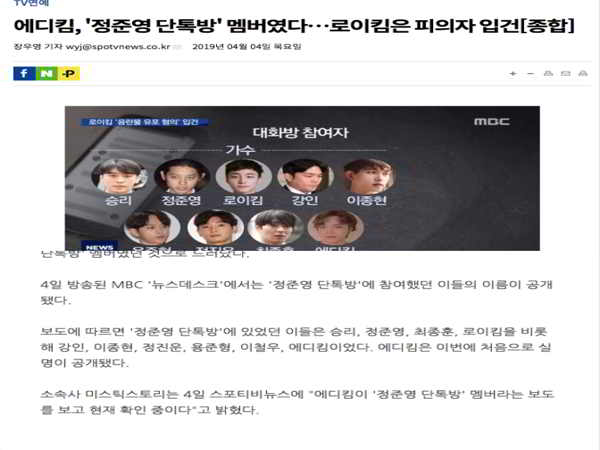 MBC tung danh sách 10 thành viên trong chatroom phát tán clip sex của Jung Joon Young 